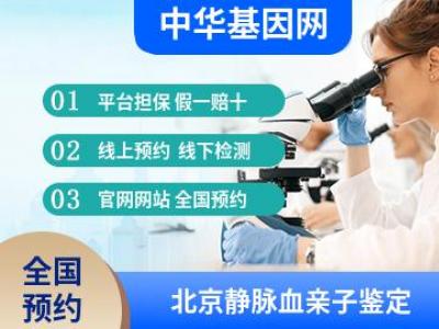 北京静脉血亲子鉴定_dan鉴定中心排名哪里号好