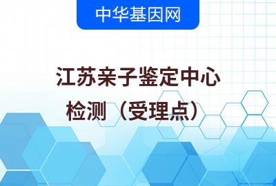 江苏亲子鉴定中心（检测受理点）