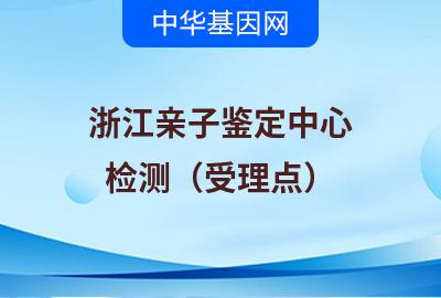浙江亲子鉴定中心（检测受理点）