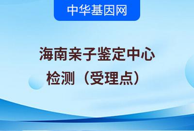 海南亲子鉴定中心（检测受理点）