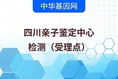四川亲子鉴定中心（检测受理点）