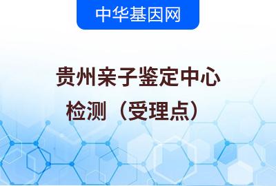 贵州亲子鉴定中心（检测受理点）