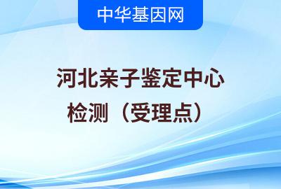 河北亲子鉴定中心（检测受理点）