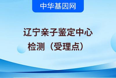辽宁亲子鉴定中心（检测受理点）