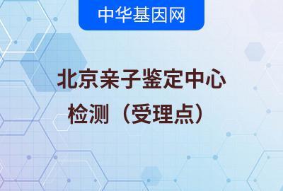 北京亲子鉴定中心（检测受理点）