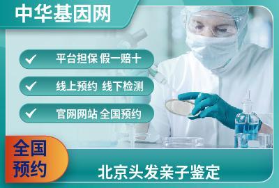 北京头发亲子鉴定_亲子鉴定机构都有哪些