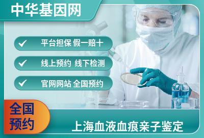 上海血液血痕亲子鉴定_正规亲子鉴定价格