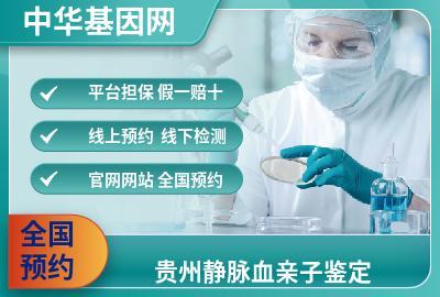 贵州静脉血亲子鉴定_的亲子鉴定医院