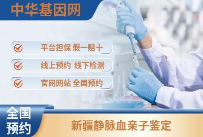 新疆静脉血亲子鉴定_亲子鉴定机构地址