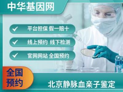 北京静脉血亲子鉴定_亲子鉴定程序所需资料
