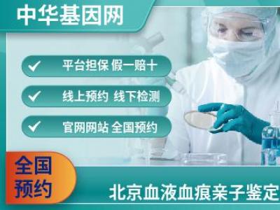 北京血液血痕亲子鉴定_亲子鉴定中心