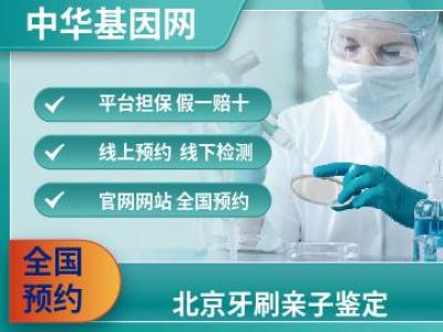 北京牙刷亲子鉴定_亲子鉴定中心在哪