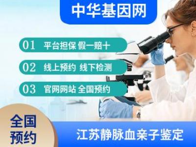江苏静脉血亲子鉴定_人民医院做dna亲子鉴定
