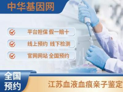 江苏血液血痕亲子鉴定_物品dna检测一次多少钱