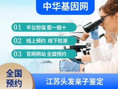江苏头发亲子鉴定_亲子鉴定检测机构