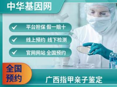 广西指甲亲子鉴定_亲子鉴定中心