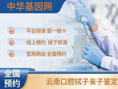 云南口腔拭子亲子鉴定_亲子鉴定机构查询