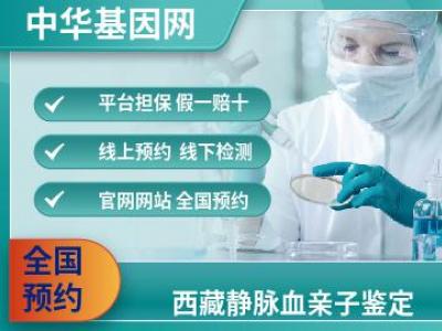 西藏静脉血亲子鉴定_鉴定亲子中心