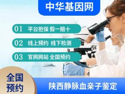 陕西静脉血亲子鉴定_法定亲子鉴定机构
