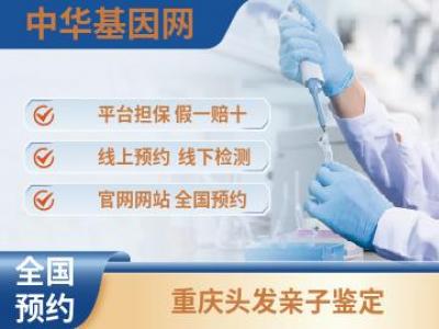 重庆头发亲子鉴定_做亲子鉴定收费标准